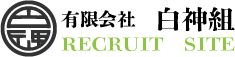 有限会社白神組